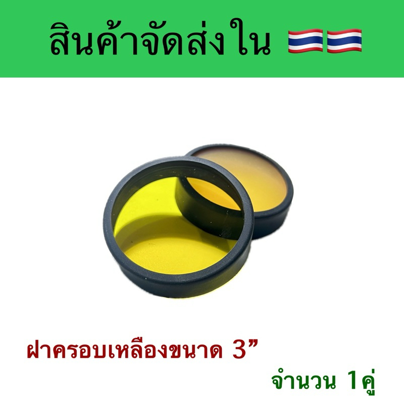 ฝาครอบเหลืองขนาด3นิ้ว ได้รับ1คู่หรือ2ชิ้น