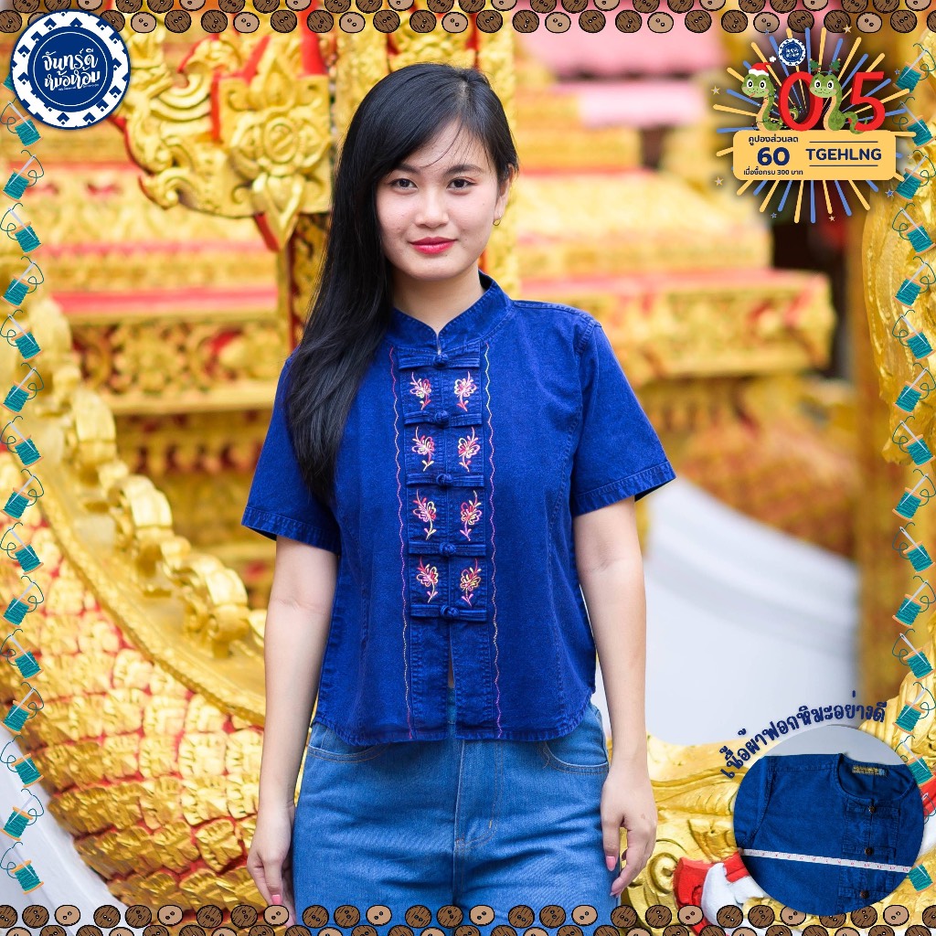 (จันทร์ดีหม้อห้อม) เสื้อหม้อห้อมคอจีนเข้ารูปปักลาย(2โทนสี)