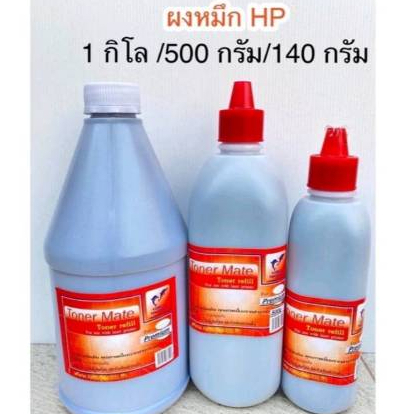 ผงหมึก Hp 140 / 500 / 1000 กรัม เติม Laser Toner Hpได้ทุกรุ่น