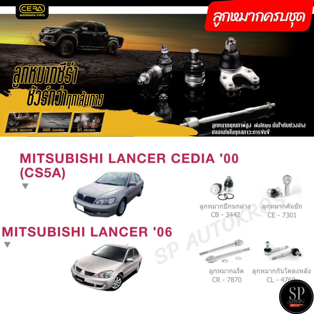 CERA ลูกหมากครบชุด Lancer Cedia '00, Lancer '06