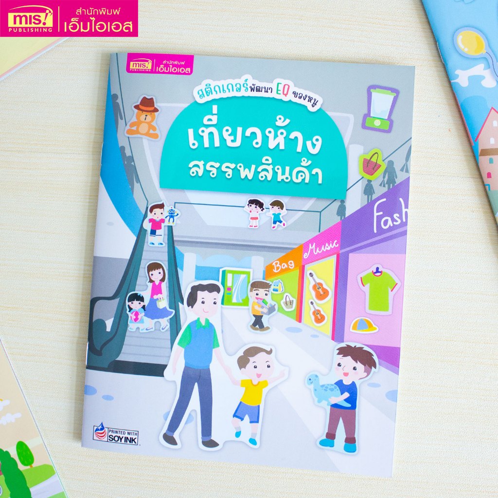 MISBOOK หนังสือสติกเกอร์พัฒนา EQ ของหนู : เที่ยวห้างสรรพสินค้า