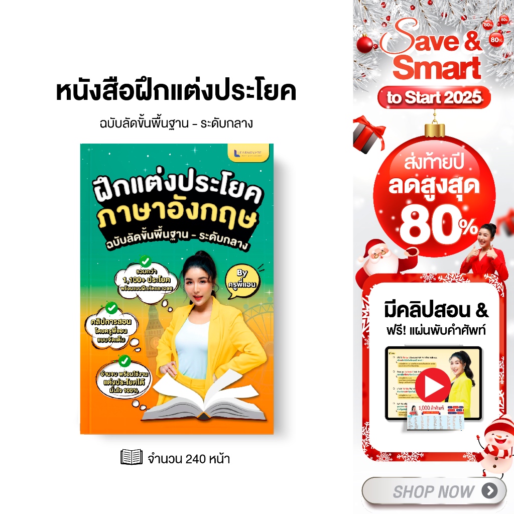 หนังสือฝึกแต่งประโยคภาษาอังกฤษ ฉบับลัดขั้นพื้นฐาน - ระดับกลาง พร้อมคลิปสอน By ครูพี่แอน