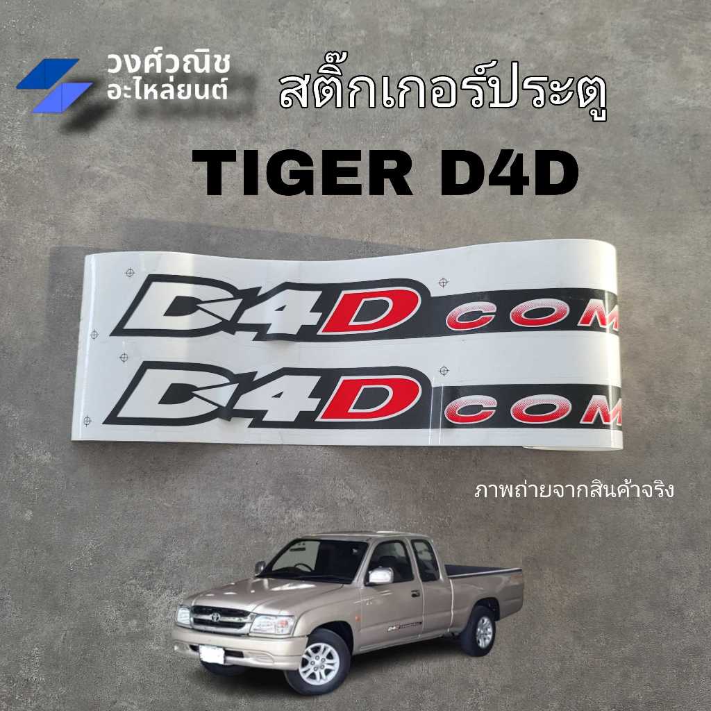 สติ๊กเกอร์ประตู D4D Commonrail ติดประตู Toyota tiger D4D โตโยต้า ไทเกอร์ 1คู่ มีเก็บเงินปลายทาง