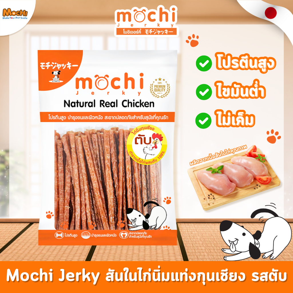 Mochi Jerky ขนมสุนัข สันในไก่นิ่มแท่งกุนเชียง รสตับ ขนาด 270 กรัม