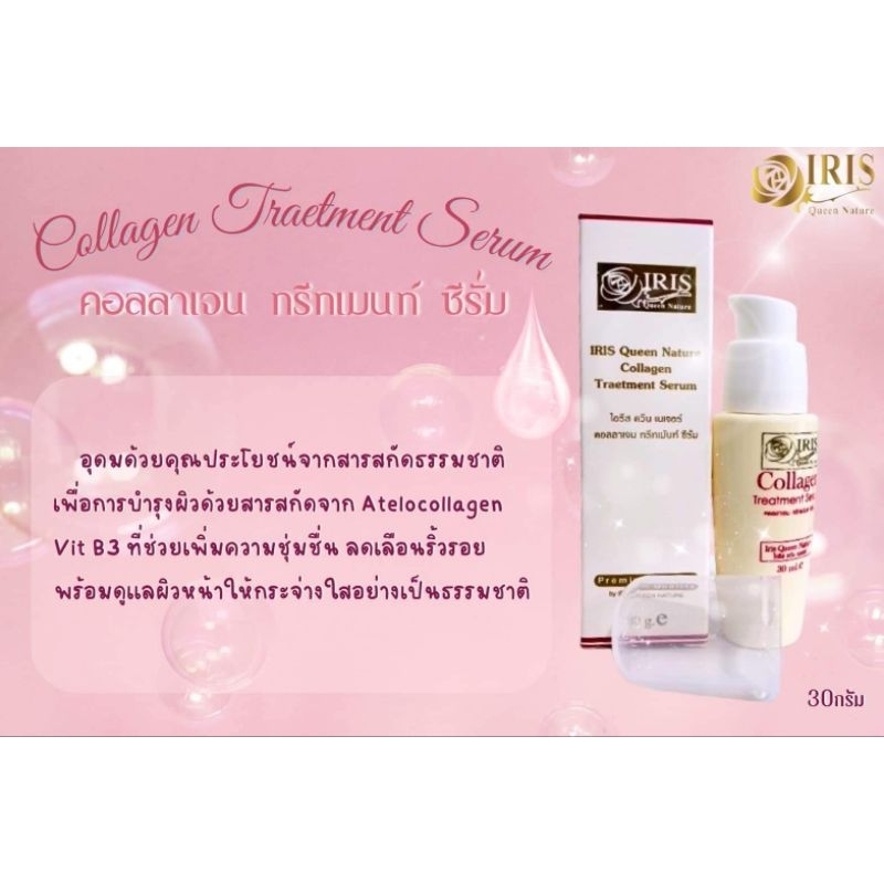 คอลลาเจน ทรีทเม้นท์ ซีรั่ม / ลดเรือนริ้วรอยจุดด่างดำ กระจ่างใส / ไอริส/iris