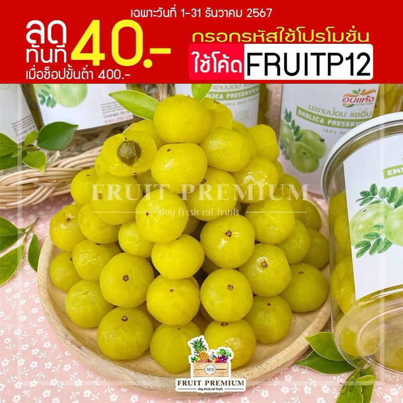 มะขามป้อม อบแห้งแช่น้ำผึ้ง แบบกระปุกพร้อมทาน ขนาด 350 กรัม