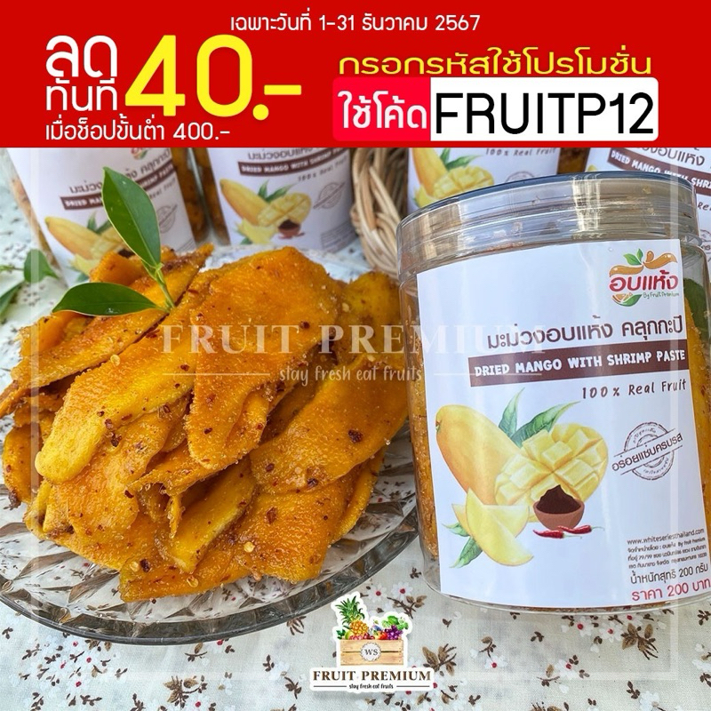 มะม่วงอบแห้ง คลุกกะปิพริกเกลือ อร่อยแซบนัวร์