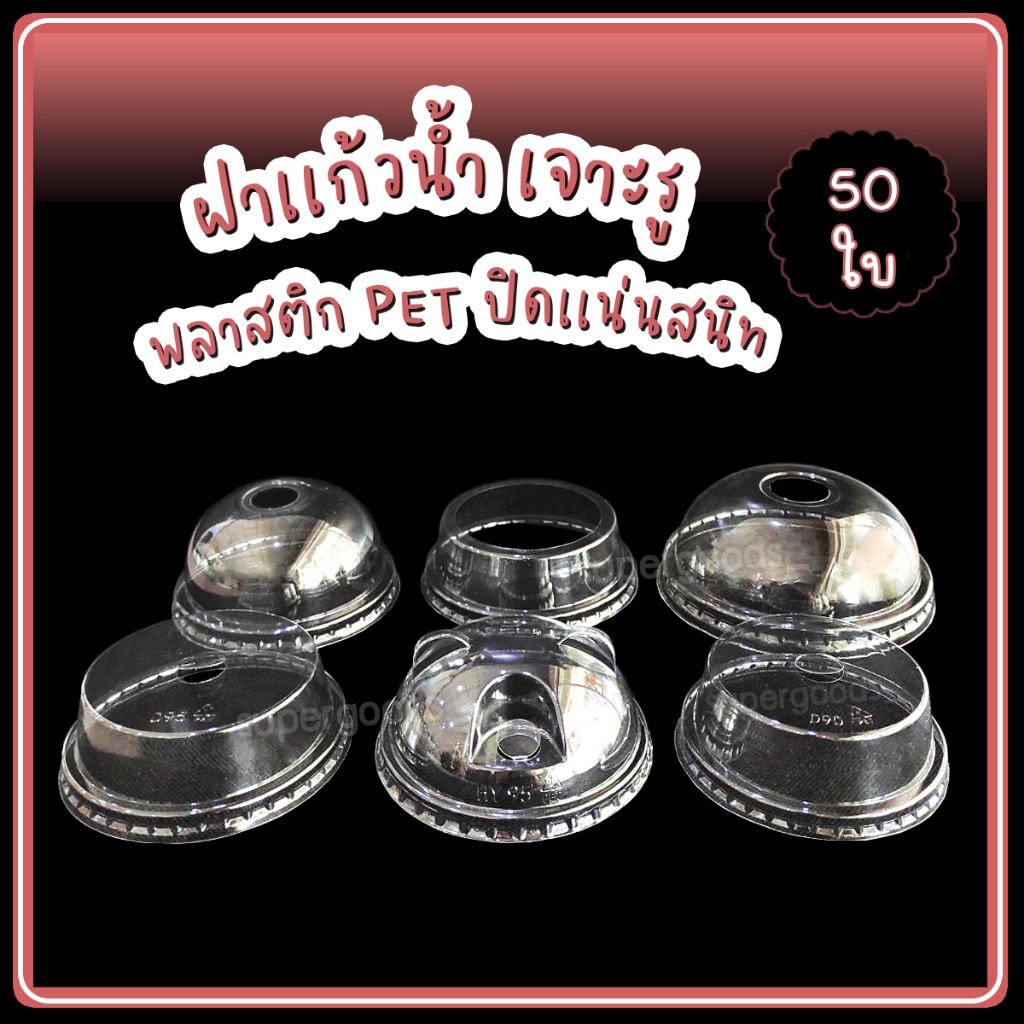 ฝาแก้วน้ำ พลาสติก pet ฝาฮาล์ฟ โดมหมี วิปครีม 95 mm 116 mm (50ใบ)