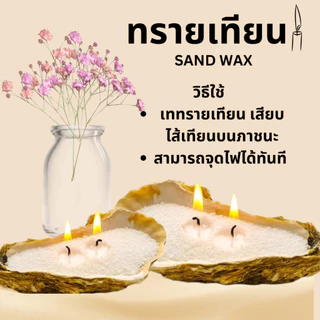 ทรายเทียน Sandwax แว็กซ์เม็ดทราย ทำง่าย ไม่ต้องต้ม เพียงเทใส่ภาชนะจุดได้ทันที ผลิตจากปาล์มแว็กซ์