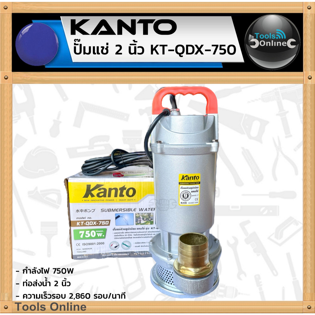 KANTO ปั๊มน้ำไดโว่ 2 นิ้ว รุ่น KT-QDX-750 ปั๊มแช่ ไดโว่ ปั๊มดูดน้ำ สะอาด