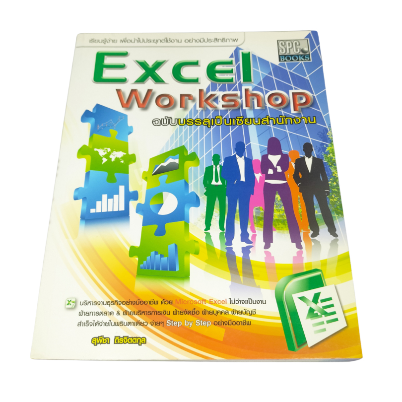 หนังสือ Excel Workshop