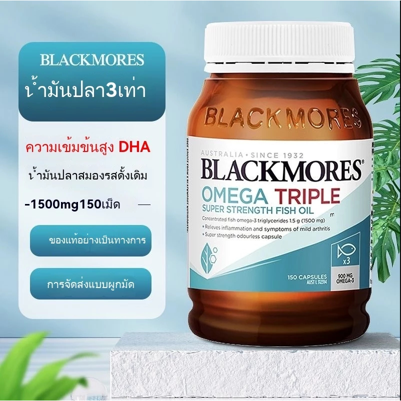 Blackmores Omega 3 150 แคปซูล Triple Concentrated Fish Oil น้ำมันปลาทะเลน้ำลึก ไม่มีกลิ่น