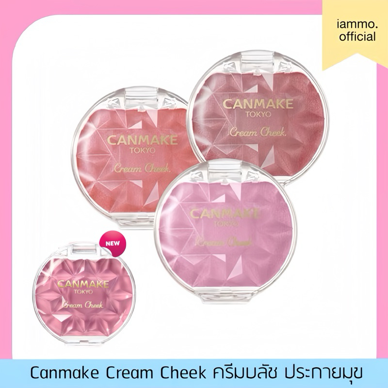 (สั่งในไลฟ์เหลือ 159฿) Canmake Cream Cheek (Pearl Type) 4g ครีมบลัช เนื้อเพิร์ล ประกายมุก เนื้อสัมผัสนุ่ม เกลี่ยง่าย