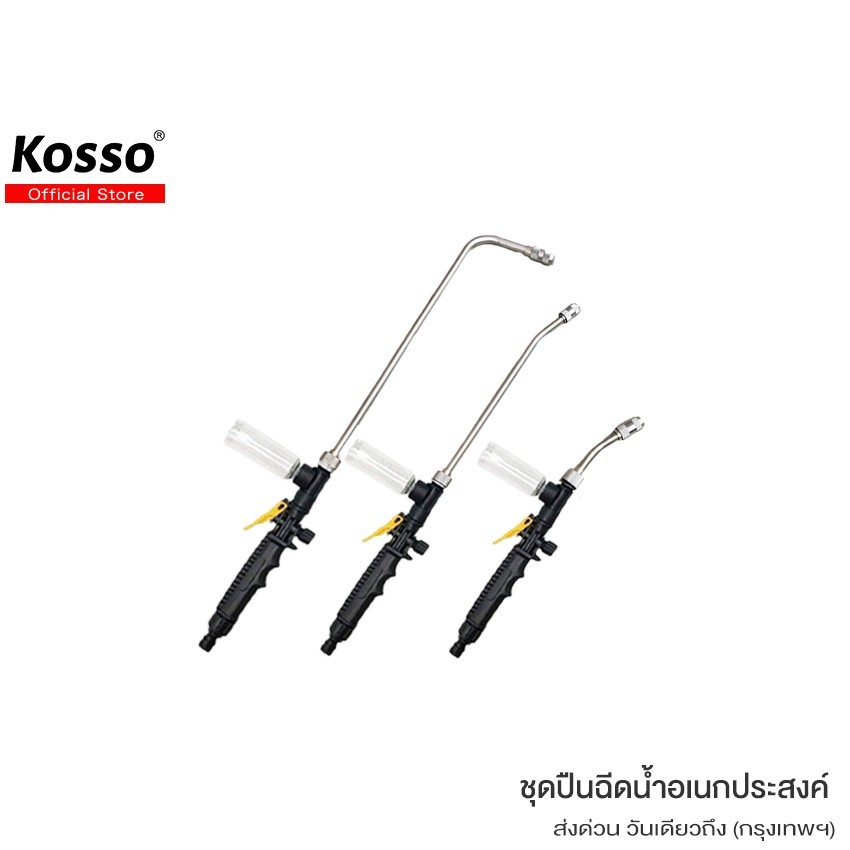 KOSSO ชุดปืนฉีดน้ำ + กระบอกใส่น้ำยา หัวฉีดน้ำ รดน้ำต้นไม้ ยาว 35-65 ซม. ล้างแอร์ #520