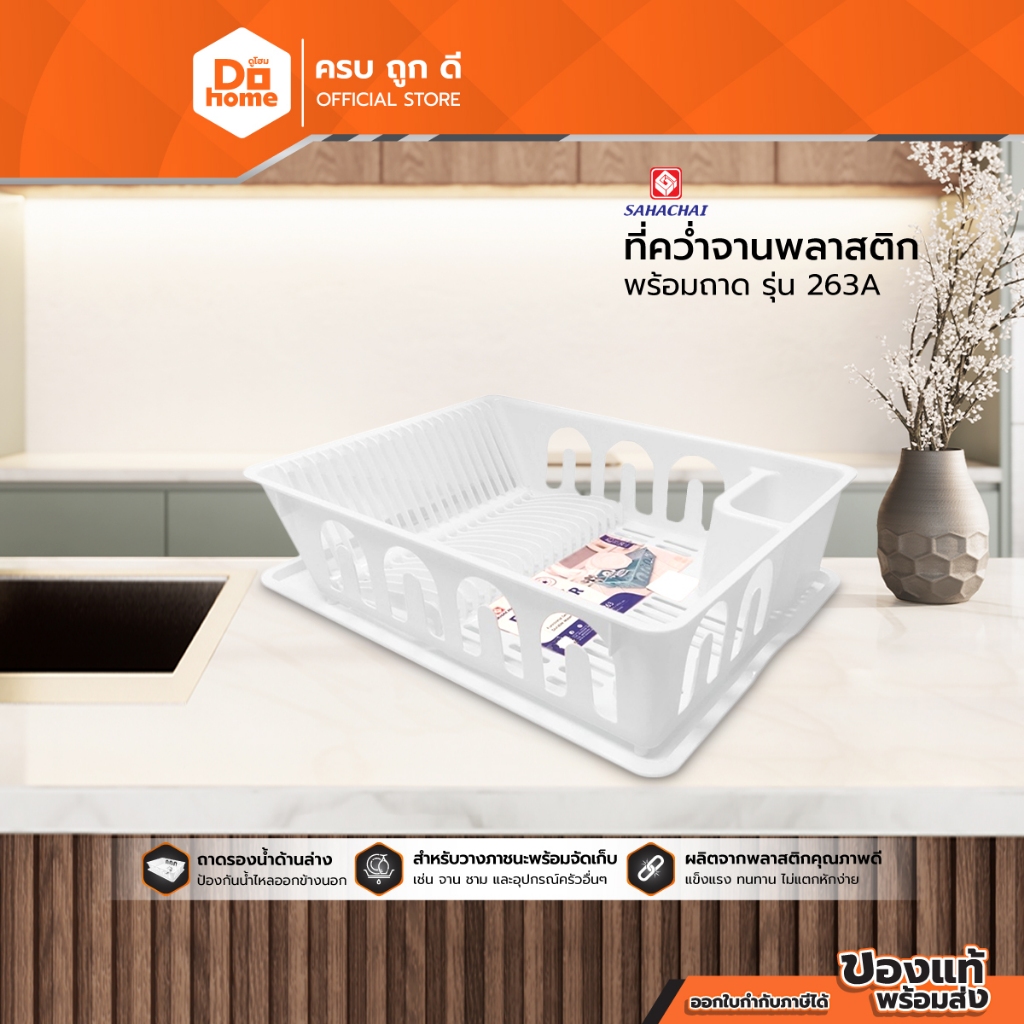 SAHACHAI ที่คว่ำจานพลาสติก พร้อมถาด รุ่น 263A |EA|