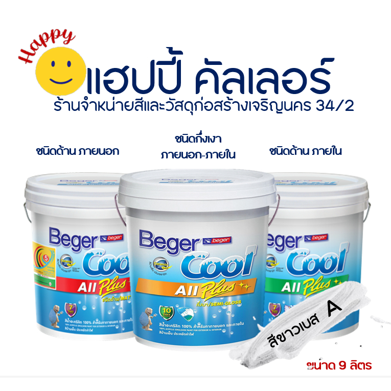 Beger คูลออลพลัส สีน้ำทาภายนอกและภายใน สีขาว เบส A ชนิดด้านและกึ่งเงา ขนาด9ลิตร Cool All Plus