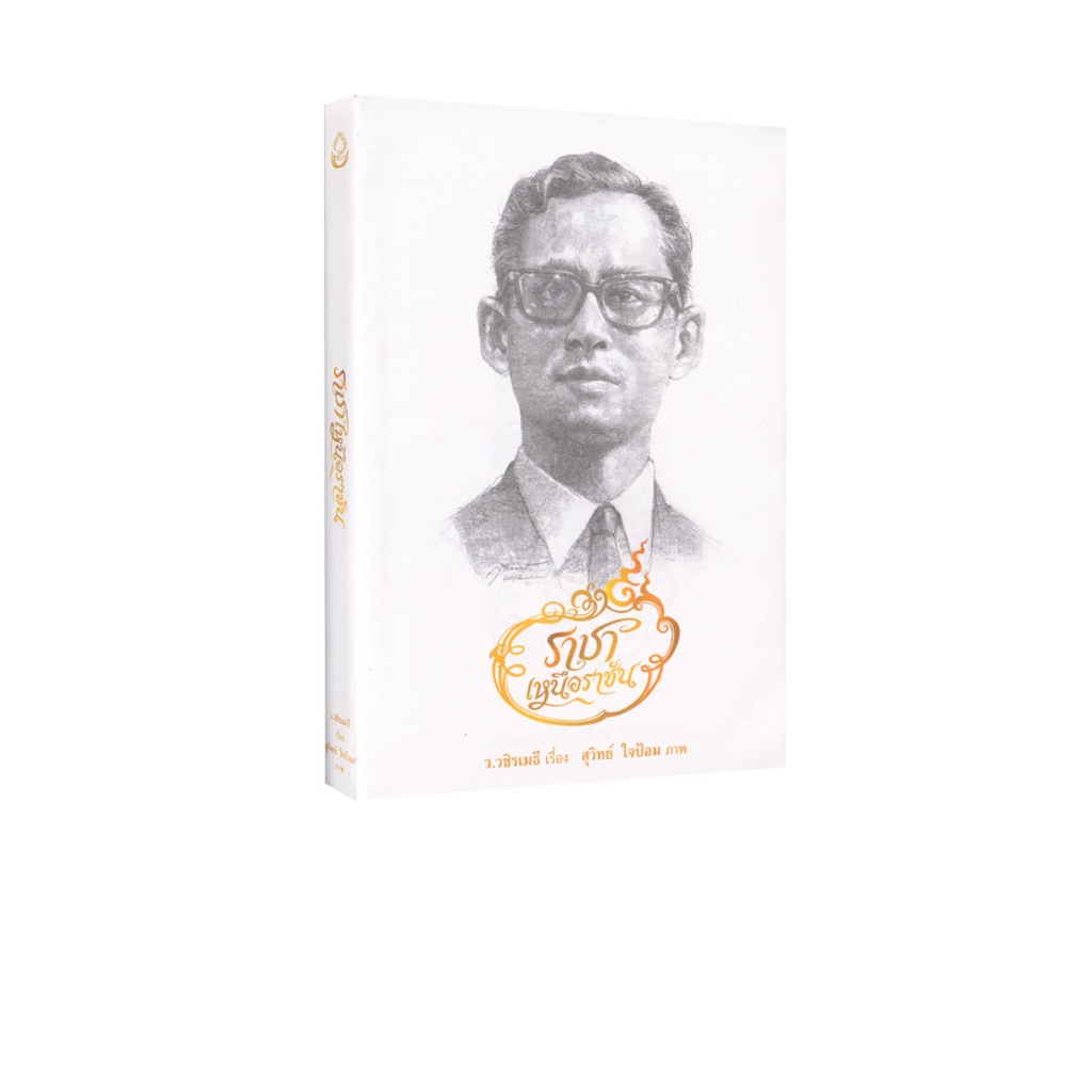 Learning Station - หนังสือราชาเหนือราชัน