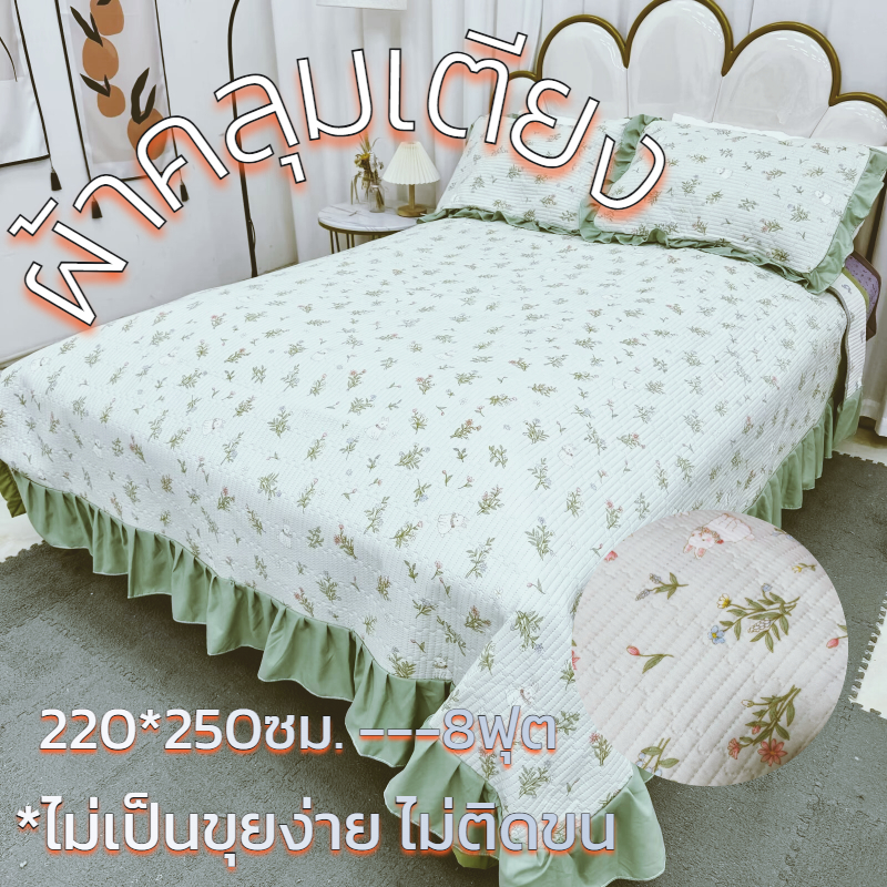 ผ้าคลุมเตียง กระโปรงเตียง 220*250ซม. 8ฟุต cotton ผ้าปูที่นอน กันลื่น ผ้าห่มบาง รุ่นใหม่ Bed Cover