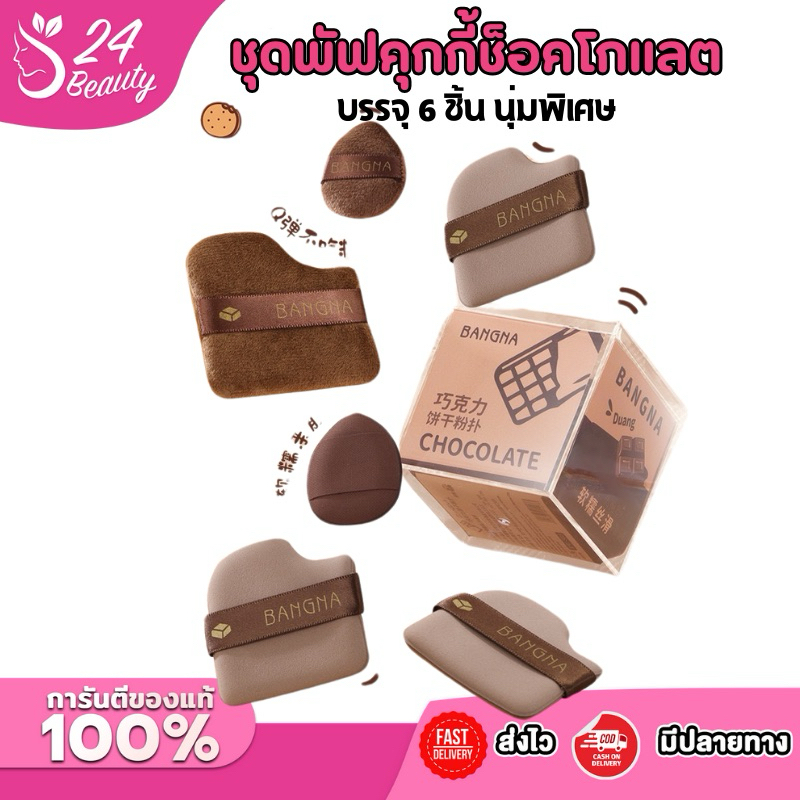 ชุดพัฟคุกกี้ช็อกโกแลต 6 ชิ้น พัฟกำมะหยี่ พัฟขนาดมินิ ไม่กินแป้ง นุ่มพิเศษ ใช้ได้ทั้งแห้งและเปียก สำหรับลงรองพื้น