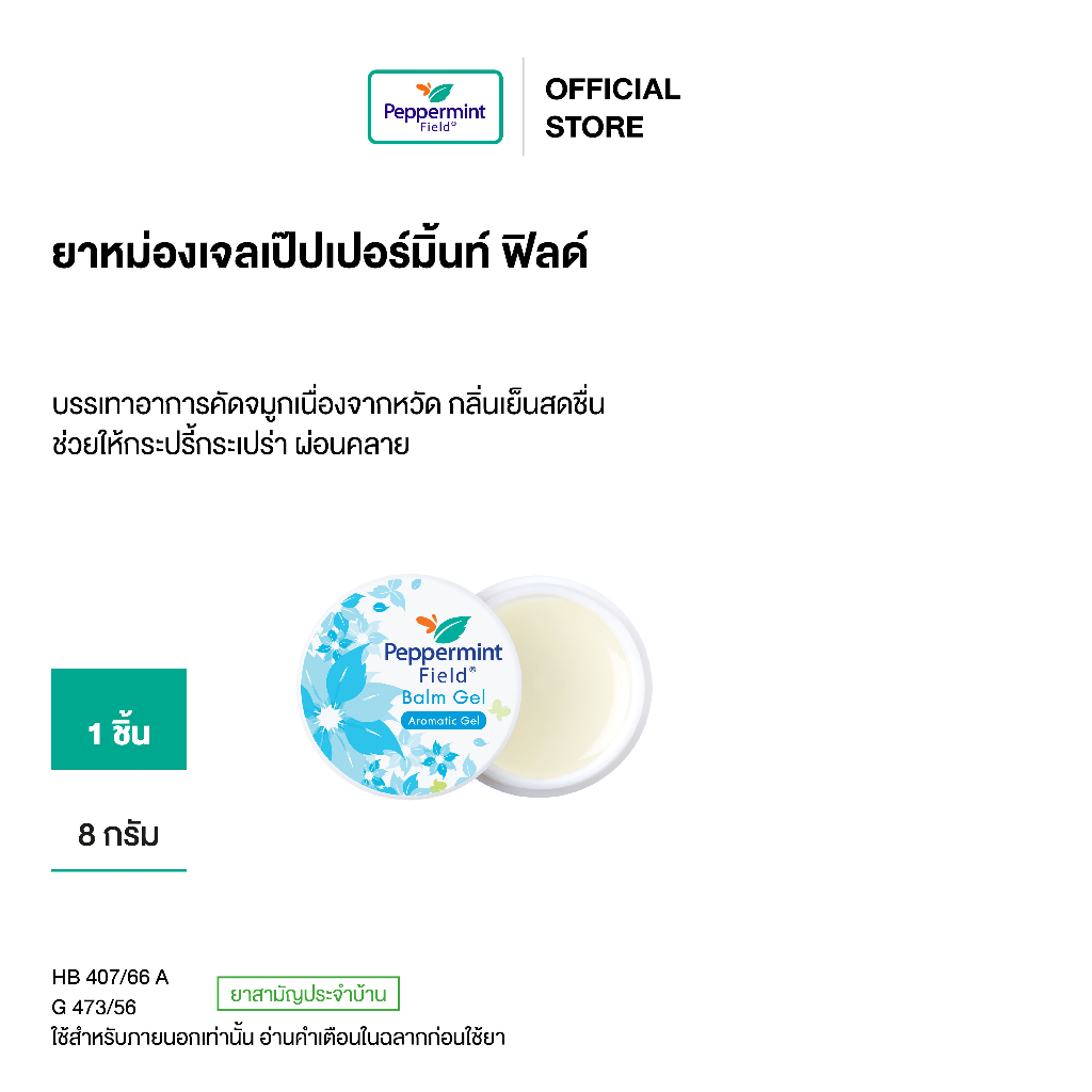 Peppermint Field Balm Gel 8g ยาหม่องเจลเป๊ปเปอร์มิ้นท์ ฟิลด์ ขนาด 8 กรัม