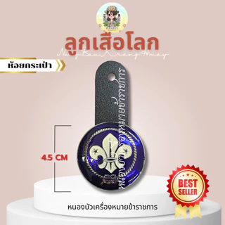 เข็มลูกเสือโลก ตราลูกเสือโลก ห้อยกระเป๋าลูกเสือโลก คันชีพลูกเสือโลก ลูกเสือ ลูกเสือโลก