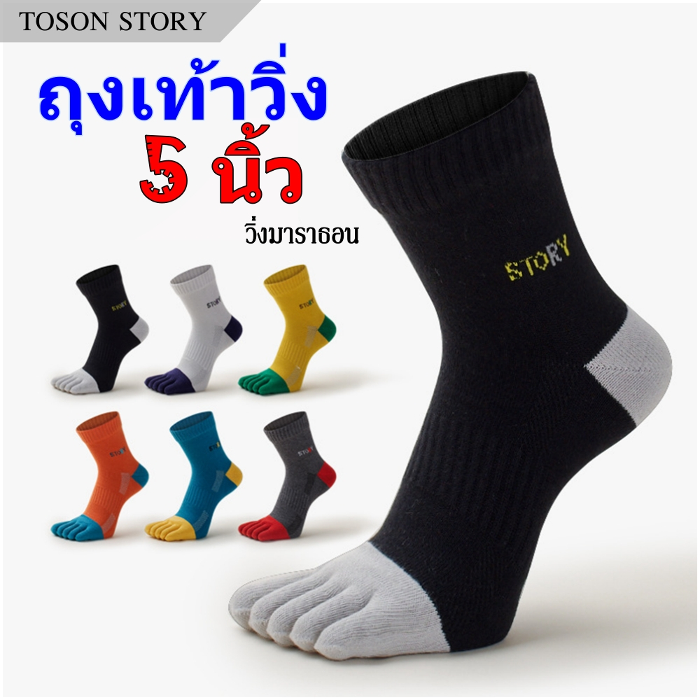 ถุงเท้า 5 นิ้วข้อเหนือตาตุ่ม TOSON STORY สำหรับวิ่งมาราธอน (N63)