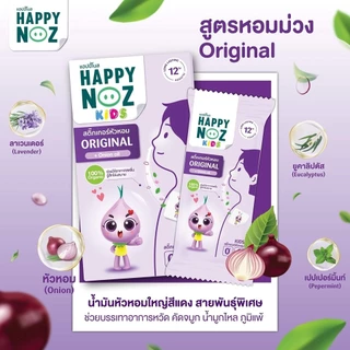 HappyNoz Kids สติ๊กเกอร์หัวหอม Original [กล่องม่วง - 6 ซอง] [2 กล่อง] แฮปปี้ โนส กลิ่นหอมสดชื่น หายใจโล่ง Happy Noz