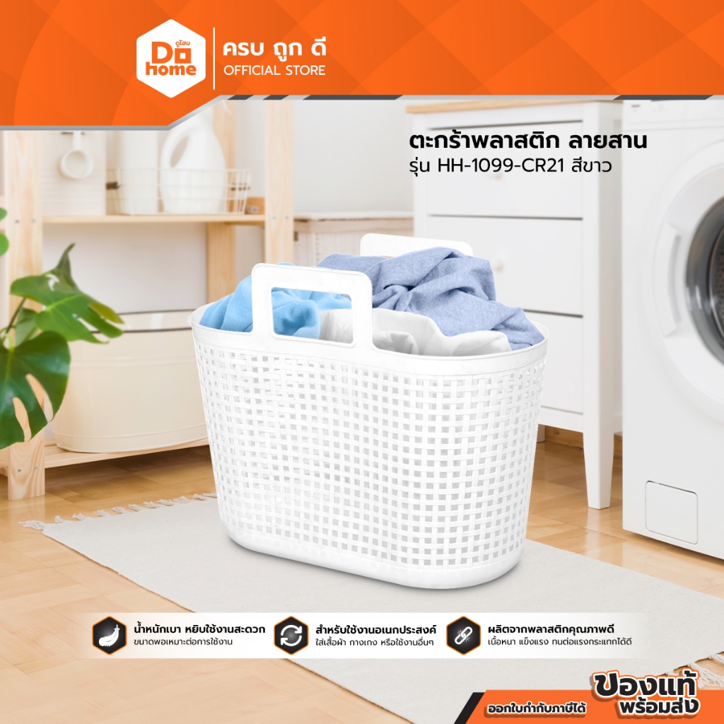 DKW ตะกร้าพลาสติก ลายสาน รุ่น HH-1099-CR21 สีขาว |BAI|