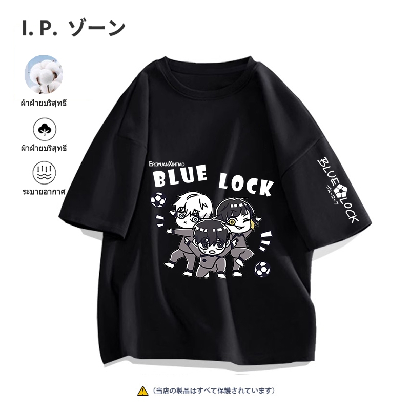 เสื้อยืด [ บลูล็อค ] 100%ผ้าฝ้ายแท้ XXXL ตัดเย็บดี ส่งเร็ว จัดส่งจากไทย BLUE LOCK