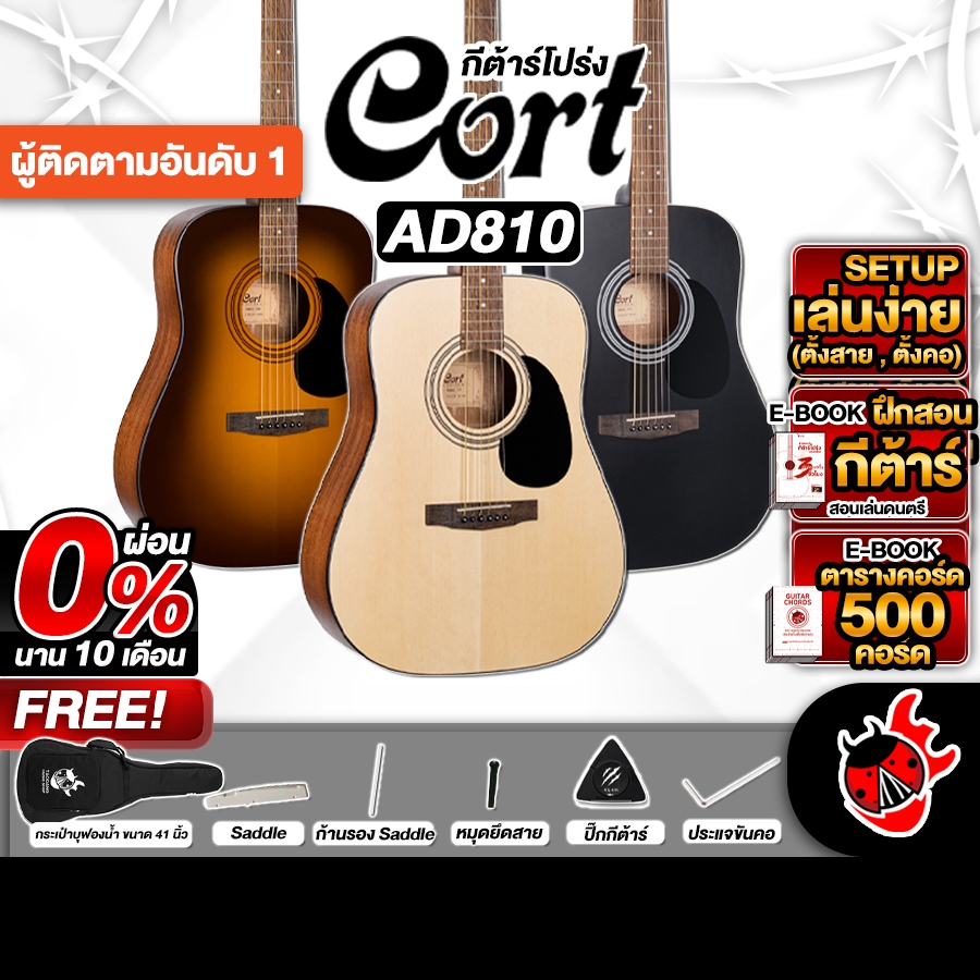 ส่วนลด 3,000.- MAX Cort AD810 Series กีต้าร์โปร่ง Cort AD-810 Acoustic Guitar - เต่าแดง