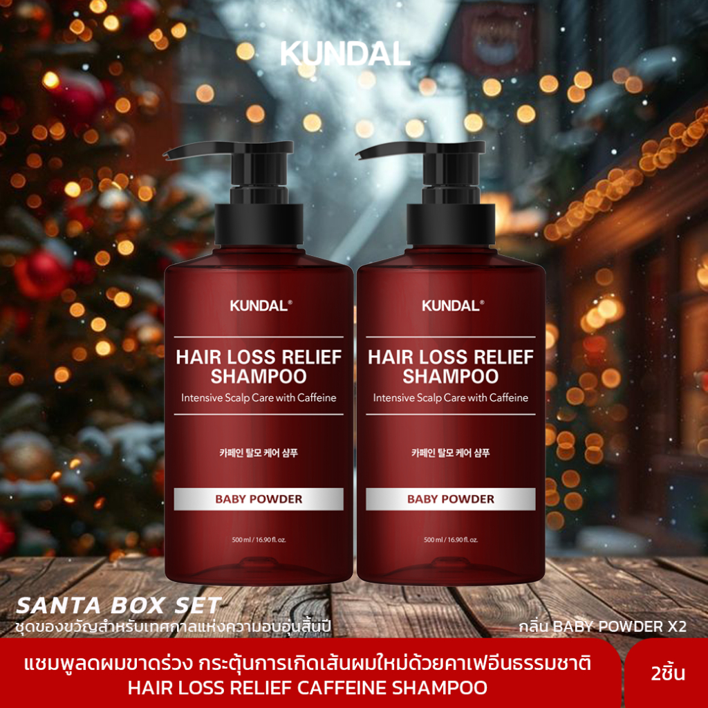 KUNDAL X'Mas Box set ชุดของขวัญวันคริสมาสต์ (2ชิ้น)