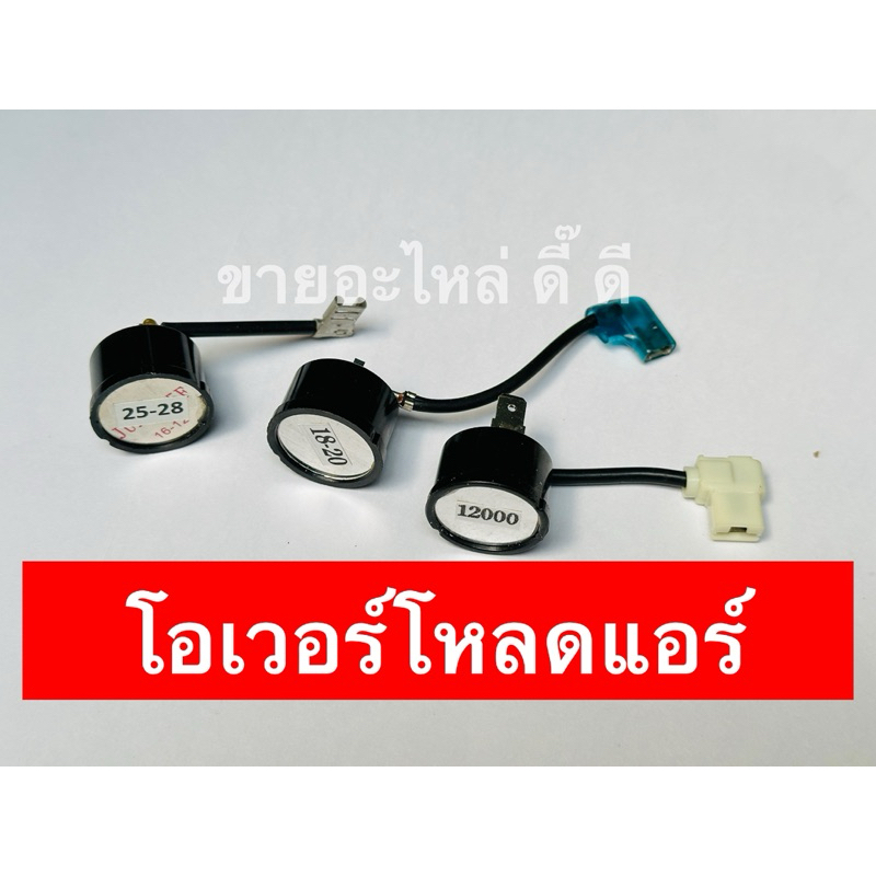 โอเวอร์โหลดแอร์ ขนาด 9000 - 28000 BTU (Overload) โอเวอร์โหลดคอมเพลสเซอร์แอร์