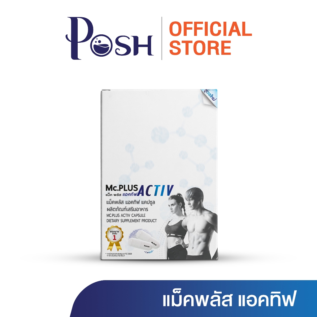 POSH medica Mc plus Activ  ซองละ 2 แคปซูล 1 กล่อง 5 ซอง ของแท้ จัดส่งไว