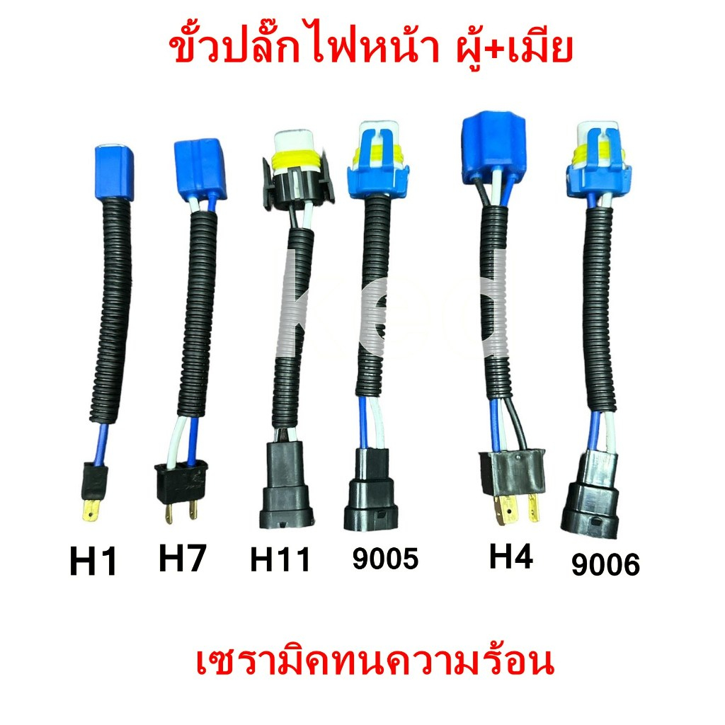ขั้วปลั๊กไฟหน้า ผู้+เมีย H1 H7 H11 9005 H4 9006 เซรามิคทนความร้อน ป้องกันขั้วละลาย (1อัน) กดดูสินค้าก่อนสั่งซื้อนะคะ