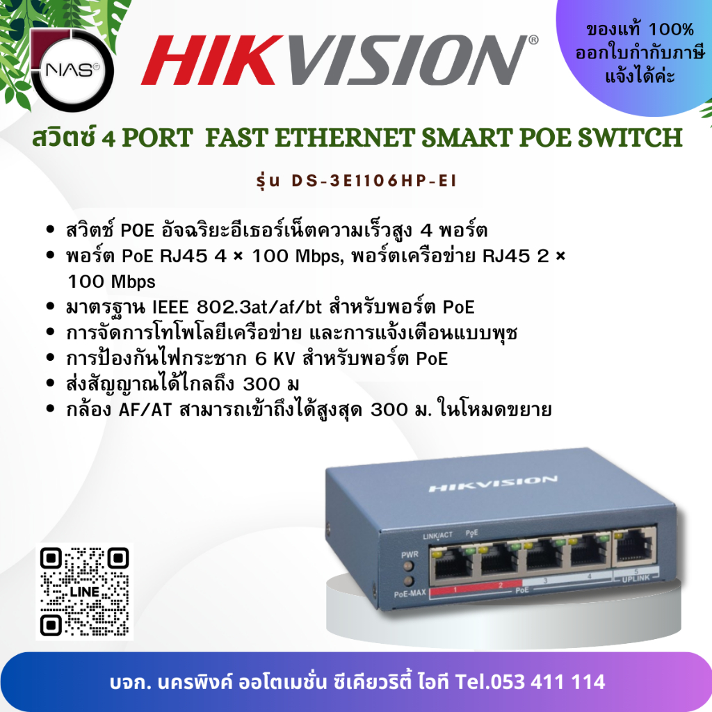 HIKVISION สวิตช์ POE SWITCH รุ่น DS-3E1106HP-EI By NAS
