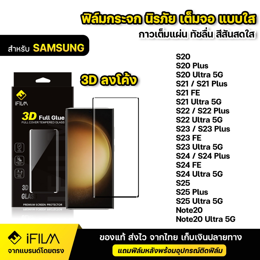 iFILM ฟิล์มกระจก นิรภัย กาวเต็ม 3D ขอบโค้ง For Samsung Note20 S21 S22 Plus S23 Ultra S23 FE S24FE S24 Ultra S25 ultra 5G