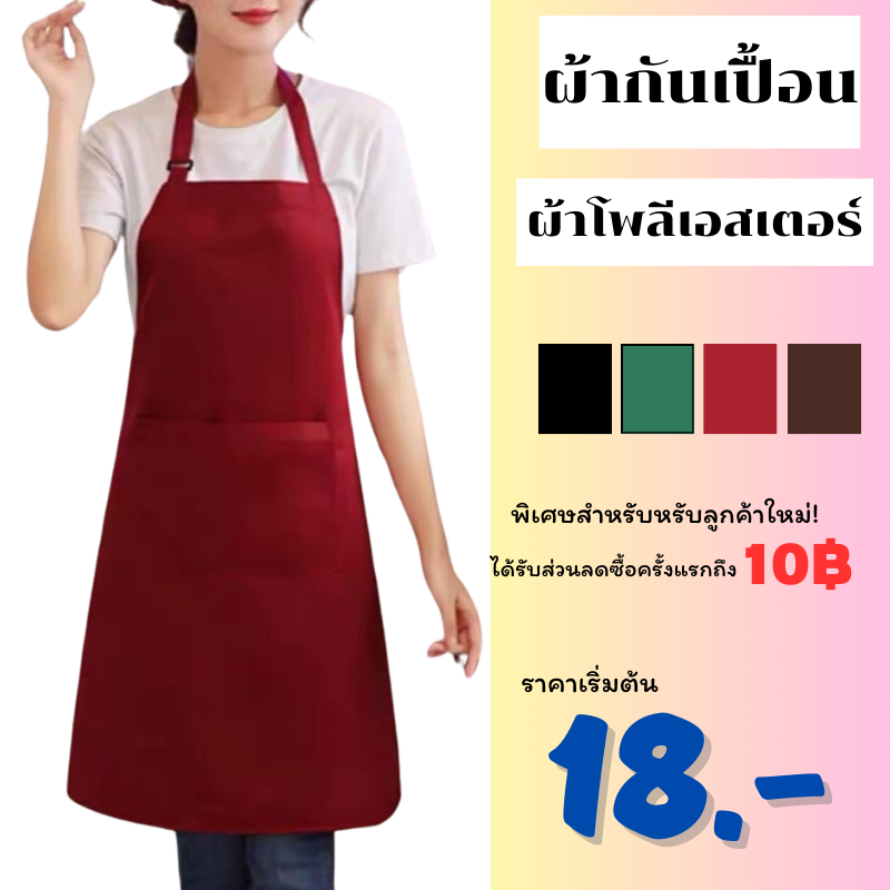 ผ้ากันเปื้อน สำหรับเข้าครัวทำอาหาร ผ้าโพลีเอสเตอร์ ผ้ากันเปื้อน มีกระเป๋าหน้า