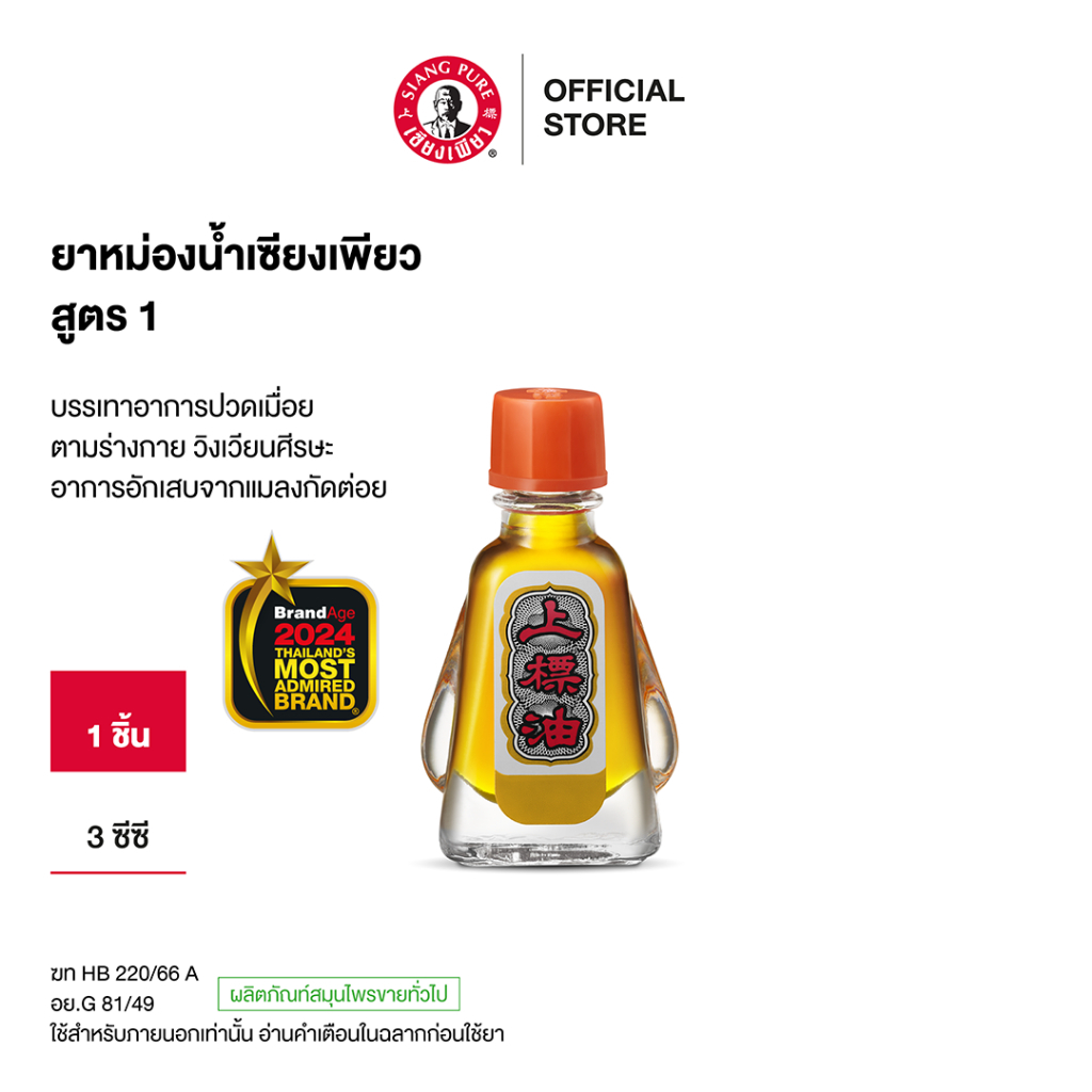 Siangpure Oil Formula I หม่องน้ำเซียงเพียว สูตร 1 ขนาด 3 มล.