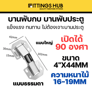 บานพับกบ ขนาด 3นิ้ว-4นิ้ว บานพับประตูตู้ บานพับเฟอนิเจอร์ หน้าต่าง ไม่ต้องเจาะ ขนาด 3นิ้ว-4นิ้ว - Fitiingshub