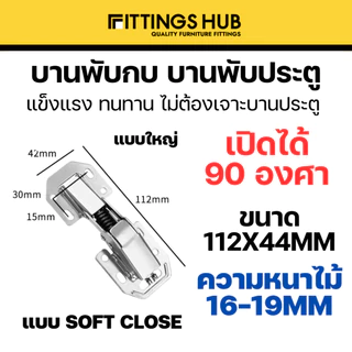 บานพับกบ ขนาด 3นิ้ว-4นิ้ว บานพับประตูตู้ บานพับเฟอนิเจอร์ หน้าต่าง ไม่ต้องเจาะ ขนาด 3นิ้ว-4นิ้ว - Fitiingshub