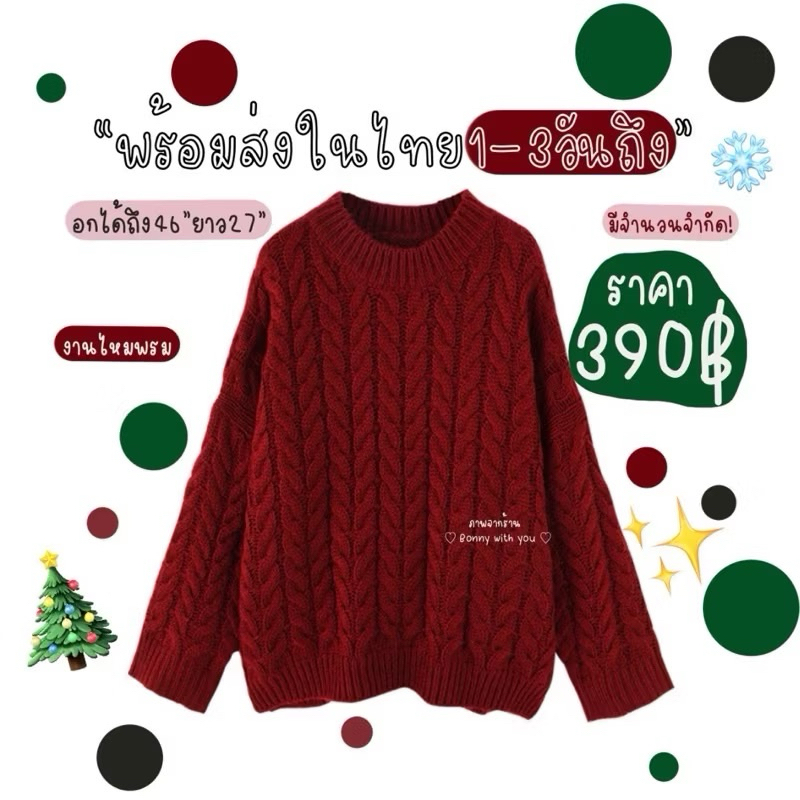 เสื้อไหมพรมแขนยาว ใส่กันหนาวได้งับ แมทซ์ตรีมคริสต์มาส
