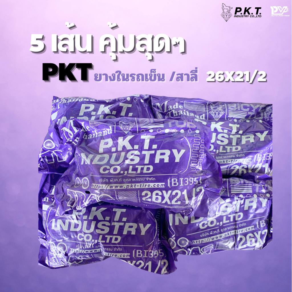 5 เส้น คุ้มสุด ยางในม้าเหยียบเพชร 26x2 1/2 ยางรถสาลี่ รถเข็นน้ำ ยี่ห้อ PKT  ยางผลิตในไทยของแท้ กลางแ