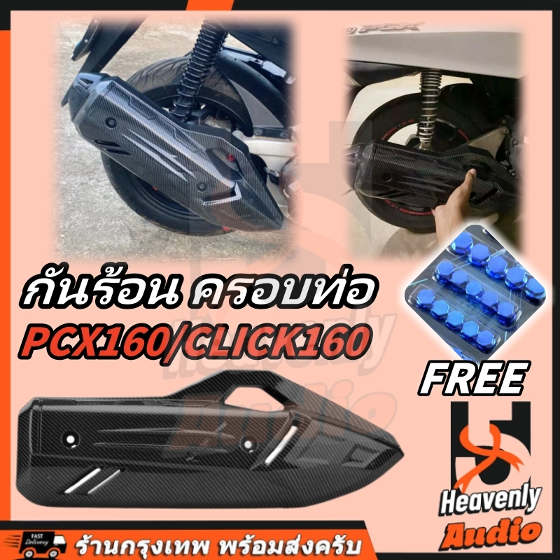 ของขวัญฟรีน็อตแต่งฝาครอบ ฝาครอบน็อต สีโครมเมี่ยม MT11HONDA PCX160 ปลายท่อ ครอบปลายท่อชุดแฮนด์บาร์สาม