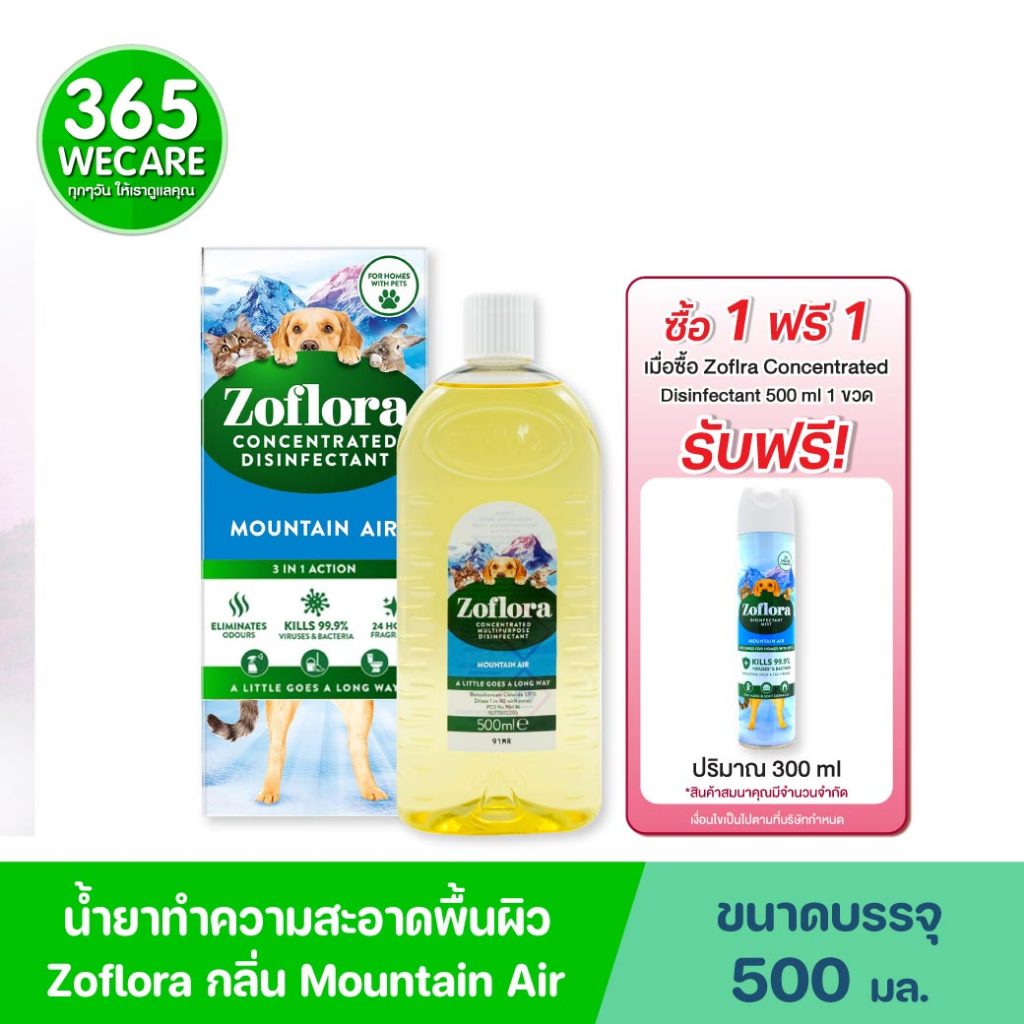 ซื้อ 1 แถม 1 Zoflora Fresh Home Mountain Air Whith Pet 500 ml. โซฟลอรา เฟรช โฮม (เมาน์เทน แอร์)