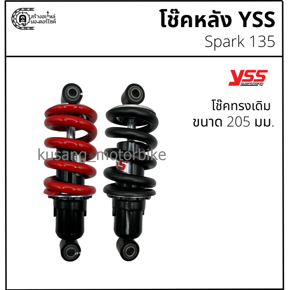 โช๊คหลัง Spark135 ทรงเดิม ขนาด 205 มม. โช๊ค YSS เเท้