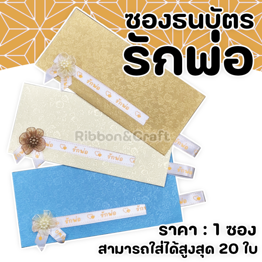 ซองใส่เงิน ซองธนบัตร กระดาษผ้าไหมลาย สวยหรู ซองวันพ่อ ขนาด 8.5 * 19ซม.พร้อมส่ง