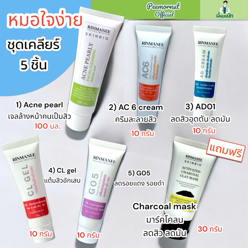 โปรหมอใจง่าย ชุดเคลียร์สิว 5 ชิ้น สิวเรื้อรัง สิวซ้ำ สิวอุดตัน สิวอักเสบ แถมโคลนมาร์ค รักษาสิว