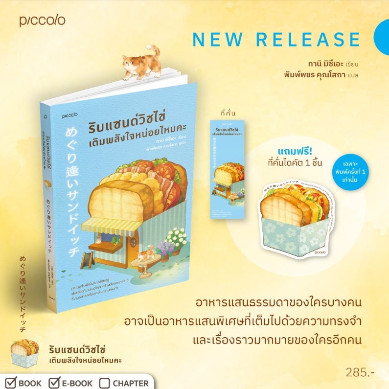 (ไลฟ์ลดอีก100฿) รับแซนด์วิชไข่เติมพลังใจหน่อยไหมคะ (พ.1 ของแถมตามรูป) / ทานิ มิซึเอะ (Piccolo) / หนังสือใหม่ extra14