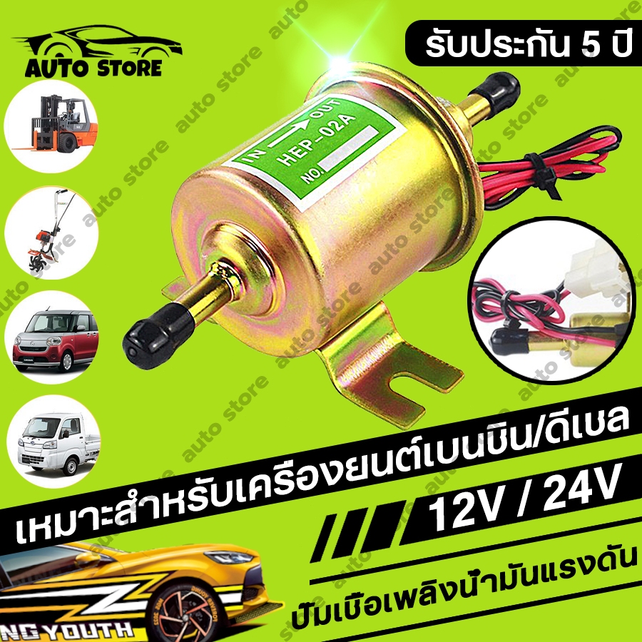 รับประกัน 5 ปี ปั๊มติ๊ก ปั๊มเชื้อเพลิงน้ำมันแรงดัน สำหรับรถดีเซลและเบนซิน 12V HEP-02A