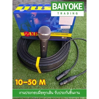 ชุดไมค์โครโฟน NPE DL-680 พร้อมสายยาว 10-50 เมตร หัวแจ็ค XLR ผู้เมียอย่างดี สัญญาณเต็ม เสียงชัด รับประกันคุณภาพ